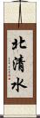 北清水 Scroll