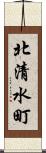 北清水町 Scroll