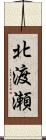 北渡瀬 Scroll