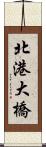 北港大橋 Scroll
