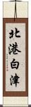 北港白津 Scroll