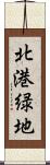 北港緑地 Scroll