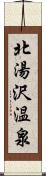 北湯沢温泉 Scroll