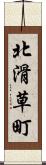 北滑草町 Scroll