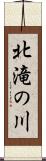 北滝の川 Scroll