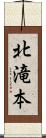 北滝本 Scroll