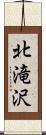 北滝沢 Scroll