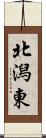 北潟東 Scroll