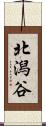 北潟谷 Scroll