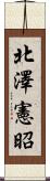 北澤憲昭 Scroll