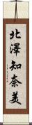北澤知奈美 Scroll