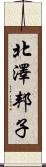 北澤邦子 Scroll