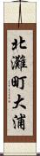 北灘町大浦 Scroll