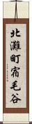 北灘町宿毛谷 Scroll