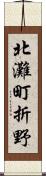 北灘町折野 Scroll