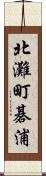 北灘町碁浦 Scroll