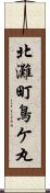 北灘町鳥ケ丸 Scroll