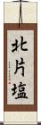 北片塩 Scroll