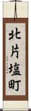 北片塩町 Scroll