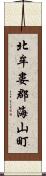 北牟婁郡海山町 Scroll