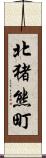 北猪熊町 Scroll