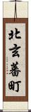 北玄蕃町 Scroll