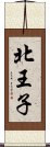 北王子 Scroll