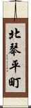 北琴平町 Scroll