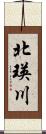 北瑛川 Scroll