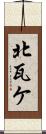 北瓦ケ Scroll