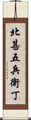 北甚五兵衛丁 Scroll