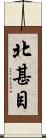 北甚目 Scroll