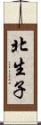 北生子 Scroll