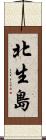 北生島 Scroll
