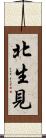北生見 Scroll
