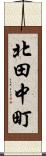北田中町 Scroll