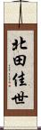 北田佳世 Scroll