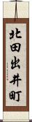 北田出井町 Scroll