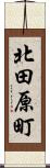 北田原町 Scroll