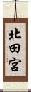 北田宮 Scroll