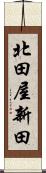北田屋新田 Scroll