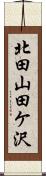 北田山田ケ沢 Scroll