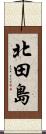 北田島 Scroll