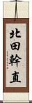 北田幹直 Scroll