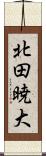 北田暁大 Scroll