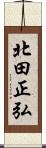 北田正弘 Scroll