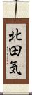 北田気 Scroll