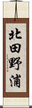 北田野浦 Scroll