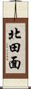 北田面 Scroll