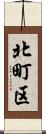 北町区 Scroll